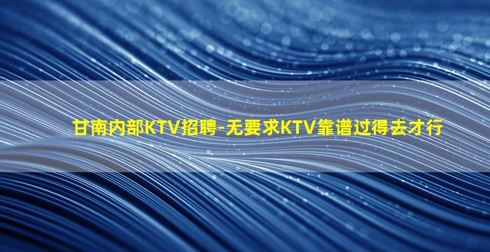 宜昌KTV招聘